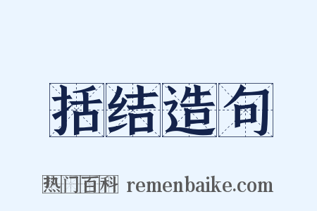 括结造句是什么意思的图片